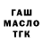 ГАШ убойный thootje100